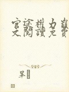 官途权力巅峰全文阅读免费阅读全文