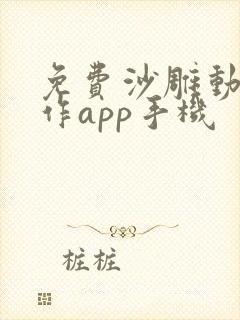 免费沙雕动画制作app手机