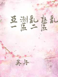 亚洲乱熟乱熟女一区二区