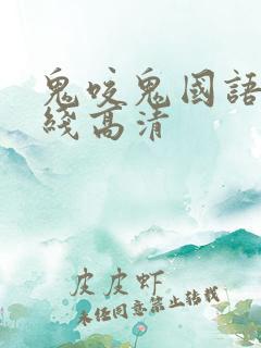 鬼咬鬼国语版在线高清