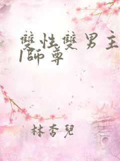 双性双男主1v1师尊