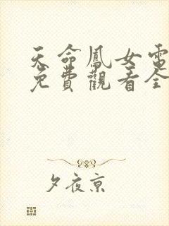天命凤女电视剧免费观看全集