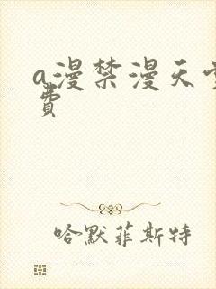a漫禁漫天堂免费