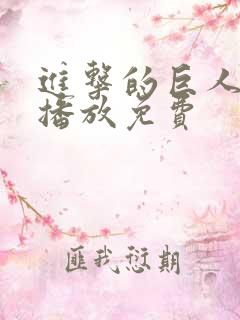 进击的巨人在线播放免费