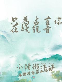 只为占有你短剧在线观看
