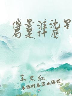 傅景淮沈星眠结局是什么 傅景淮沈星眠结局是什么