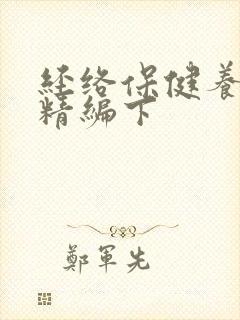经络保健养生操精编下