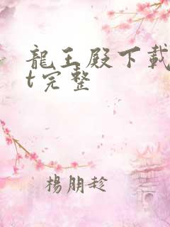 龙王殿下载txt完整