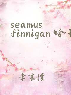 seamus finnigan 哈利波特