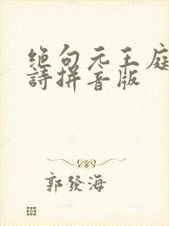 绝句元王庭筠古诗拼音版