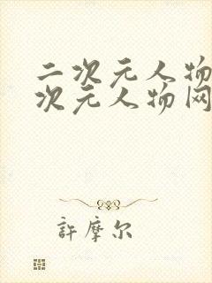 二次元人物同二次元人物网站更新