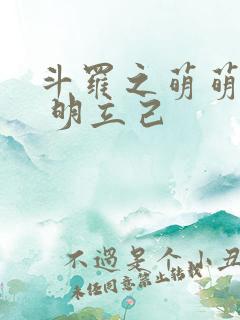 斗罗之萌萌斗罗 明立己