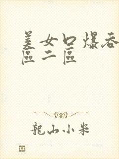 美女口爆吞精一区二区
