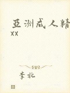 亚洲成人精品xxx