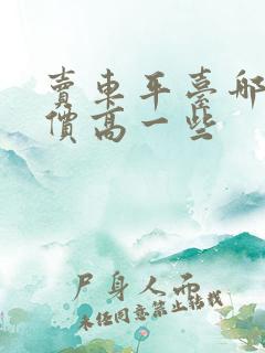 卖车平台哪个报价高一些