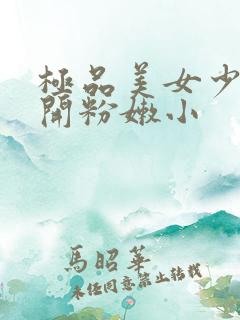 极品美女少妇扒开粉嫩小