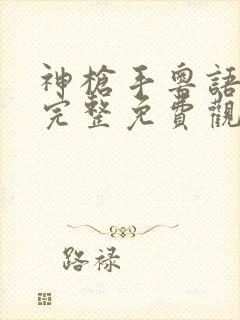 神枪手粤语在线完整免费观看高清