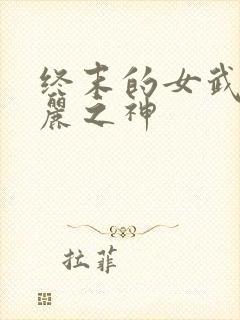 终末的女武神美丽之神