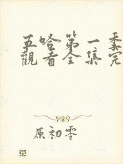 五哈第一季免费观看全集完整版高清