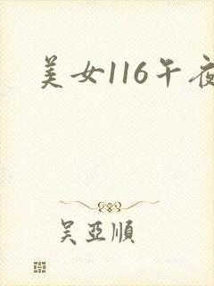 美女116午夜