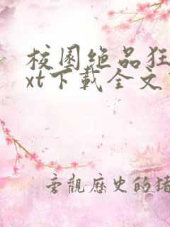 校园绝品狂徒txt下载全文下载