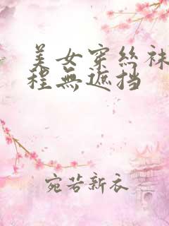 美女穿丝袜全过程无遮挡