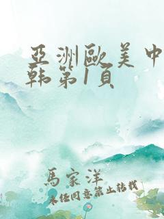 亚洲欧美中文日韩第1页