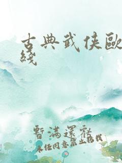 古典武侠欧美在线 古典武侠欧美在线