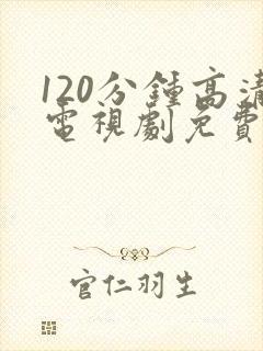 120分钟高清电视剧免费观看