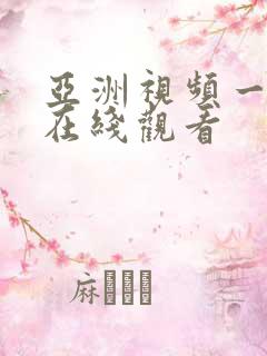 亚洲视频一级片在线观看
