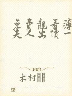 免费观看薄爷,夫人出价一千亿要退婚