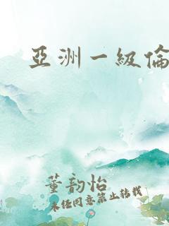 亚洲一级伦理片