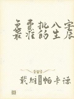免费批八字算命最准的生辰八字算命