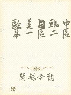 欧美日韩中文字幕一区二区网站 欧美日韩中文字幕一区二区网站