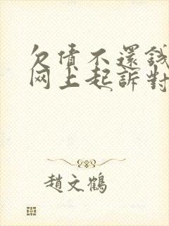 欠债不还钱怎么网上起诉对方