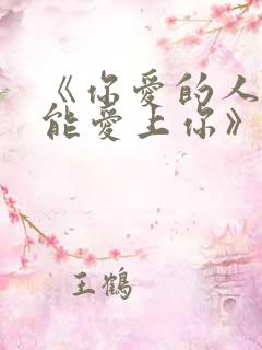 《你爱的人,也能爱上你》免费阅读