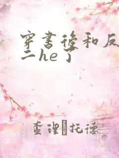 穿书后和反派男二he了