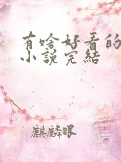 有啥好看的玄幻小说完结