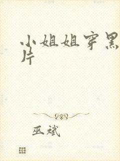 小姐姐穿黑丝照片