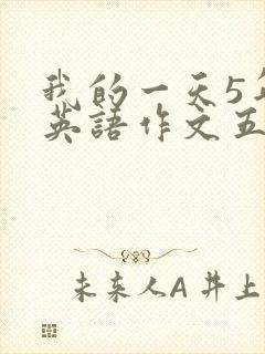 我的一天5年级英语作文五句话