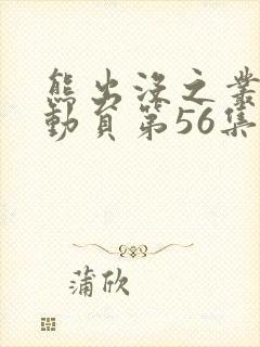 熊出没之丛林总动员第56集