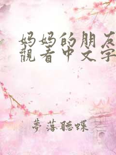 妈妈的朋友在线观看中文字幕免费