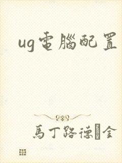 ug电脑配置