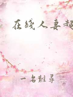 在线人妻超碰