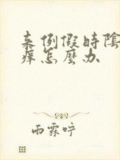 来例假时阴部瘙痒怎么办