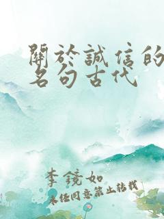 关于诚信的名言名句古代