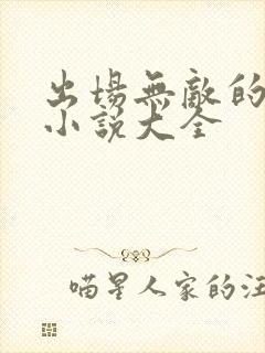 出场无敌的玄幻小说大全