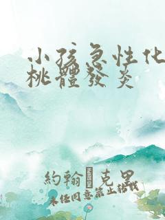 小孩急性化脓扁桃体发炎