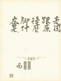 左脚后跟走路疼是什么原因