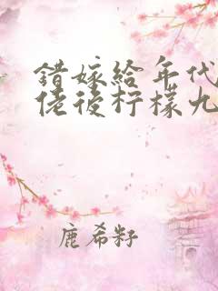 错嫁给年代文大佬后柠檬九小说免费阅读